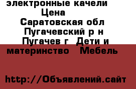 электронные качели GRAGO › Цена ­ 3 000 - Саратовская обл., Пугачевский р-н, Пугачев г. Дети и материнство » Мебель   